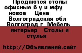 Продаются столы офисные б/у и мфу Canon(новое) › Цена ­ 1 000 - Волгоградская обл., Волгоград г. Мебель, интерьер » Столы и стулья   